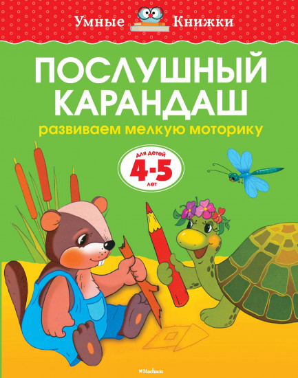 Послушный карандаш. Развиваем мелкую моторику. 4-5 лет