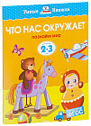 Что нас окружает. Познаем мир. 2-3 года