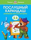 Послушный карандаш. Развиваем мелкую моторику (для детей 3-4 лет)