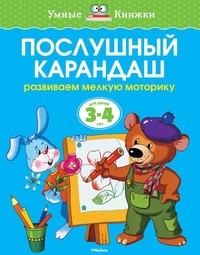 Послушный карандаш. Развиваем мелкую моторику (для детей 3-4 лет)