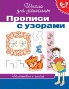 Прописи с узорами