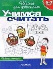 Учимся считать. Рабочая тетрадь для детей 6-7 лет
