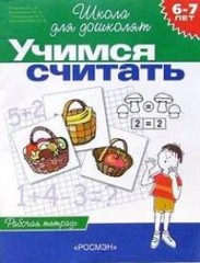 Учимся считать