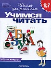Учимся читать. Рабочая тетрадь. 6-7 лет