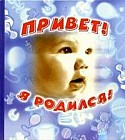 Привет, я родился! (для мальчиков)