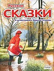 Русские сказки в иллюстрациях Николая Устинова
