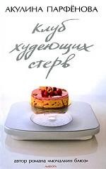 Клуб худеющих стерв.