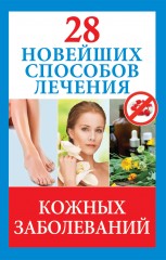 28 новейших способов лечения