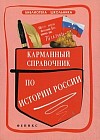 Карманный справочник по истории России