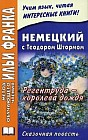 Немецкий с Теодором Штормом. Регентруда - королева дождя. Сказочная повесть Die Regentrude