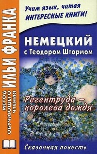 Немецкий с Теодором Штормом. Регентруда - королева дождя. Сказочная повесть Die Regentrude | Метод обучающего чтения Ильи Франка
