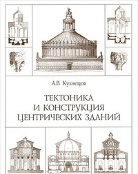 Тектоника и конструкция центрических зданий