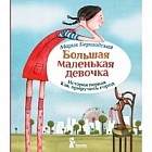 Большая маленькая девочка. История первая. Как приручить город