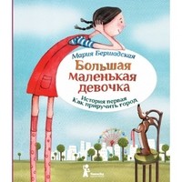 Большая маленькая девочка. История первая. Как приручить город | Большая маленькая девочка
