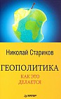 Геополитика. Как это делается
