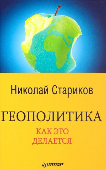 Геополитика. Как это делается