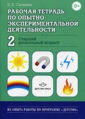 Рабочая тетрадь по опытно-экспериментальной деятельности