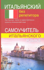 Итальянский без репетитора