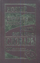 Русско-болгарскиий разговорник