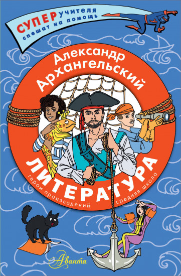 Литература. Герои произведений