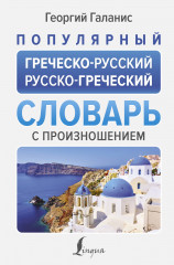 Популярный греческо-русский русско-греческий словарь