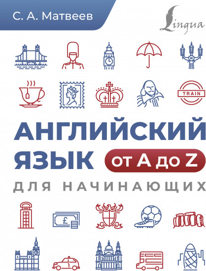 Английский язык от A до Z для начинающих