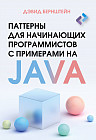Паттерны для начинающих программистов с примерами на Java