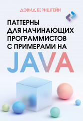 Паттерны для начинающих программистов с примерами на Java