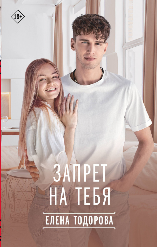 Запрет на тебя | Твоя любовь