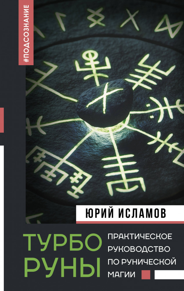ТурбоРуны. Практическое руководство по рунической магии | Нонфикшн. Тайны знания