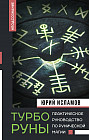 ТурбоРуны. Практическое руководство по рунической магии