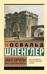 Закат Европы
