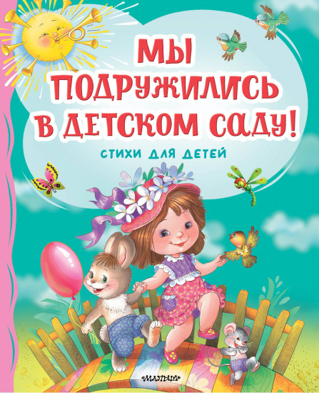 Мы подружились в детском саду!