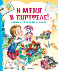 У меня в портфеле!