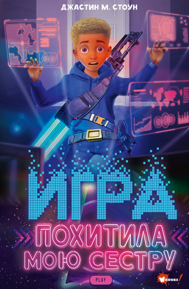 Игра похитила мою сестру | Вселенная геймеров