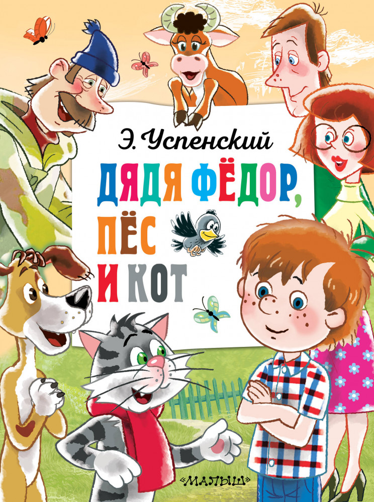 Дядя Федор, пёс и кот | Главные книги для детей