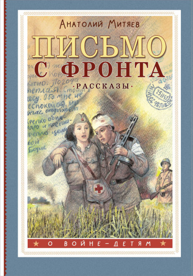 Письмо с фронта