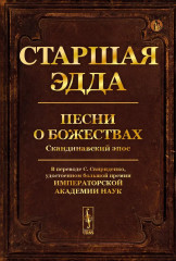 Старшая Эдда. Песни о божествах. Скандинавский эпос
