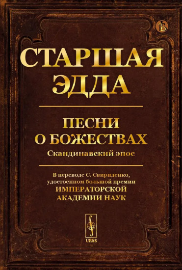 Старшая Эдда. Песни о божествах. Скандинавский эпос