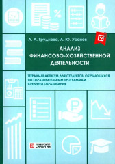 Анализ финансово-хозяйственной деятельности