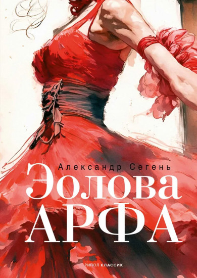Эолова арфа