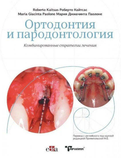 Ортодонтия и пародонтология