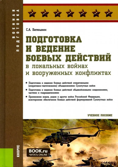 Подготовка и ведение боевых действий