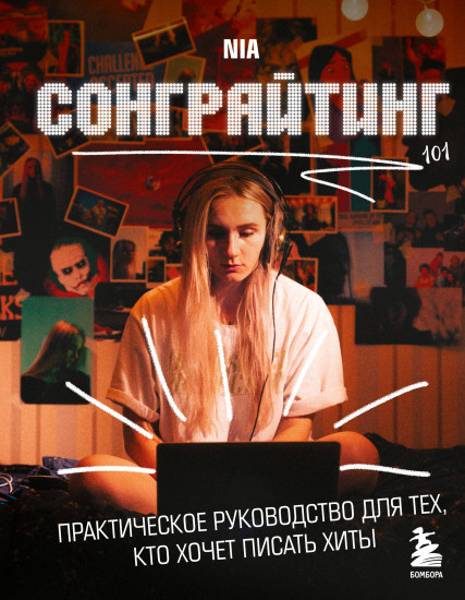 Сонграйтинг — практическое руководство для тех