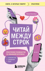 Читай между строк. Практичное руководство
