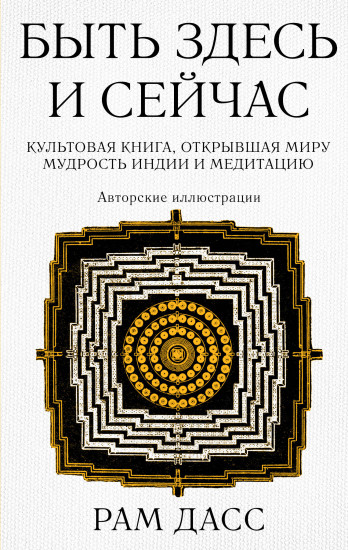 Быть здесь и сейчас. Культовая книга