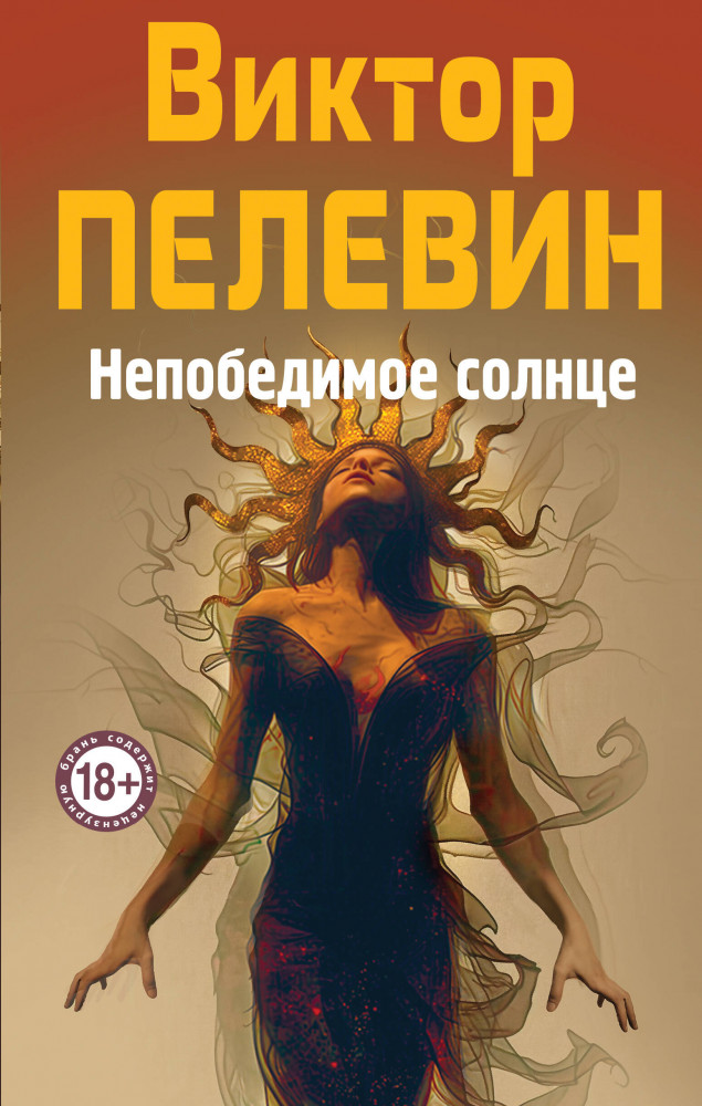 Непобедимое Солнце | Народное собрание сочинений Виктора Пелевина