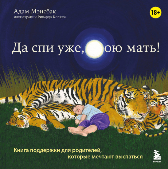 Да спи уже, твою мать! Книга поддержки для родителей