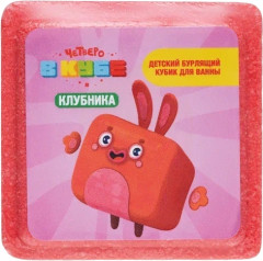 Бомбочка для ванны «Четверо в кубе»