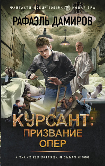 Курсант. Призвание опер